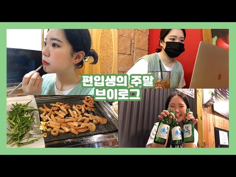 동서대 편입 후, 꿀같은 주말 브이로그 🍯 VLOG | 미서닝 miseoning_