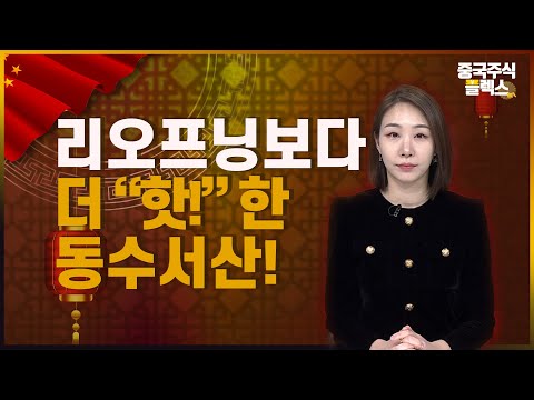 리오프닝보다 더 “핫!” 한 동수서산