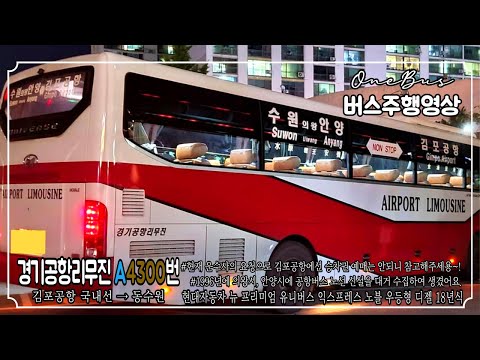 [공항버스] 경기공항리무진 A4300번 현대자동차 뉴 프리미엄 유니버스 익스프레스 노블 우등형 디젤 18년식 버스주행영상 (김포공항 국내선 ~ 동수원)