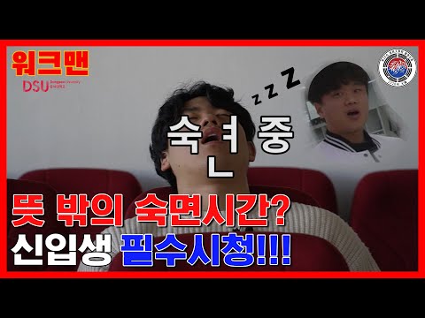 👉[신입생특집]👈 신입생 모두 앞으로!!! 동서대학교 ❤꿀TIP❤ 대방출