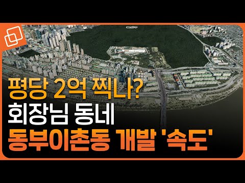 '입지 최고' 대한민국 진짜 부촌... 동부이촌동 개발 '속도'(한강맨션/한강삼익/왕궁맨션/반도/신동아)