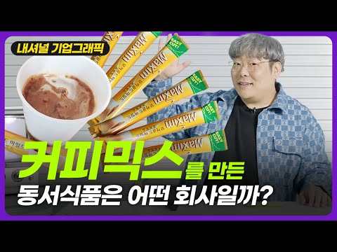 커피믹스를 만든 동서식품은 어떤 회사일까? [내셔널 기업그래픽]