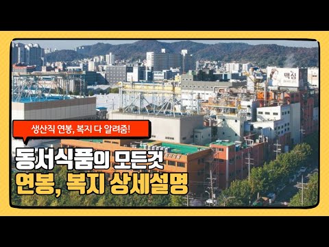동서식품 회사정보, 연봉, 복지 상세설명!!