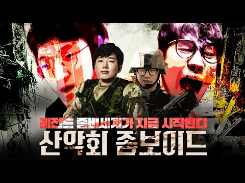 안 보면 개손해인 매 순간 레전드였던 산악회 좀보이드 합방 ㅋㅋㅋㅋ  [프로젝트 좀보이드 X 산악회]