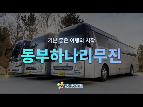 동부하나리무진 메인 홍보 영상