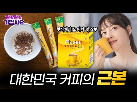 대체불가, 커피믹스 부동의 1위 맥심을 만든 동서식품의 레전드 역사 [고영경 박사의 말랑말랑 기업사2 #22]