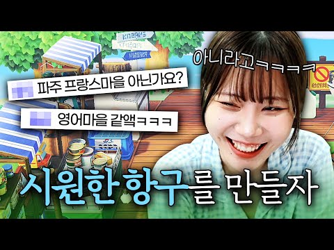한국 느낌 나는 시원~한 항구를 모동숲에서 만들어봤습니다!! ⛴️⚓️