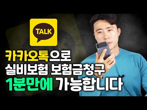 실비보험 청구 이제부터 1분만에 청구하세요! 보험금 청구방법 직접 보여드립니다.
