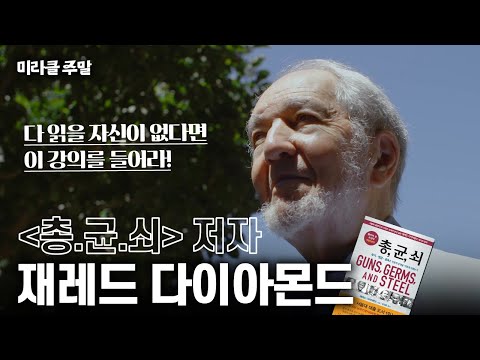 [미라클 주말] 동서양 문화 차이는 000 때문이다?! 2050년에 문명이 붕괴하는 이유? | 총균쇠 저자 직강📖 재레드 다이아몬드 #미라클주말 #위대한수업