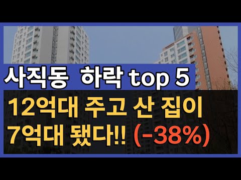 학군이 집값에 미치는영향 - 동래 사직동 - 유튜브 임장 #부산부동산 #부산아파트