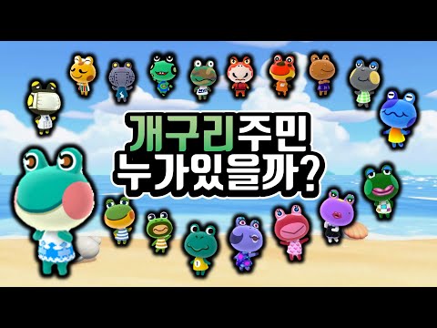 [모동숲] 개구리 주민 누가 있을까?