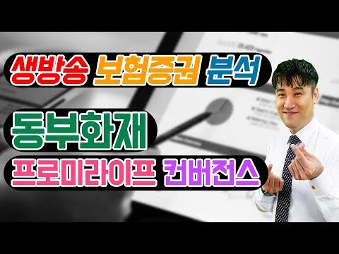 동부화재 프로미라이프 컨버전스 보험 증권분석n보험리모델링