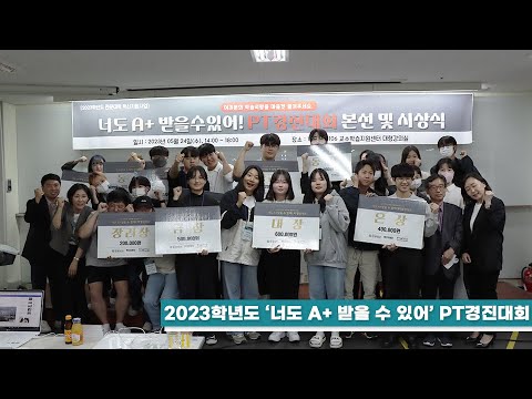 [DMC News] 동서울대학교소식 : 2023학년도 '너도 A+ 받을 수 있어' PT경진대회