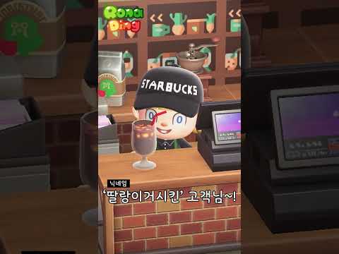 모동숲으로 보는 스타벅스 알바생이 곤란해지는 닉네임 유형 #Shorts