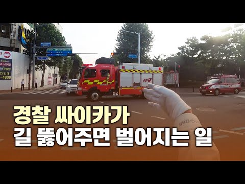 화재현장 긴급출동하는 소방차 길 뚫어주는 싸이카 (1인칭 경찰 시점)
