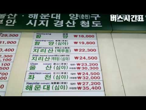 동서울종합터미널 동서울시외버스터미널 남부터미널 지리산 함양 인월 백무동 시간표