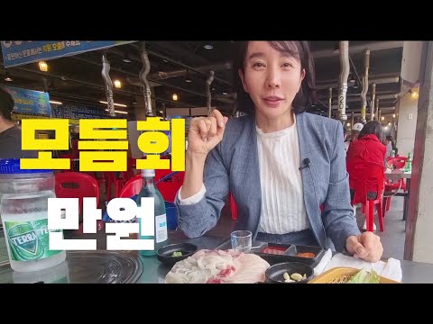 최고의 가성비 진해 동부회센타에서 모듬회에 혼술했어요 | 모듬회 만원 | 만원의 행복| drink alone | soju |koreanfood | Mukbang |
