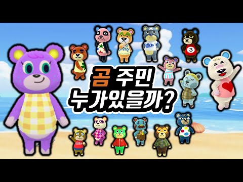 [모동숲]곰 주민 누가 있을까?