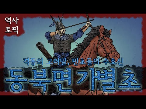 역사 토픽 - 고려 민초들의 수호신, 동북면 가별초