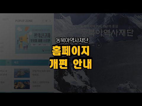 동북아역사재단 홈페이지 개편