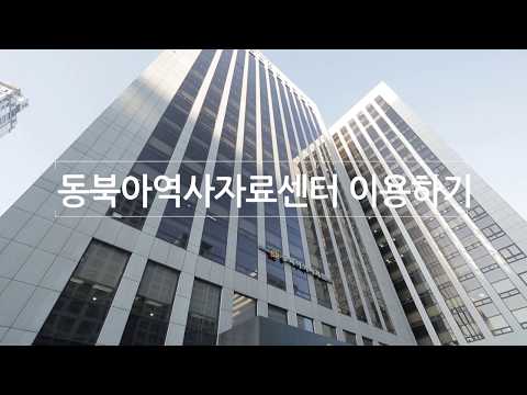 동북아역사자료센터 이용방법