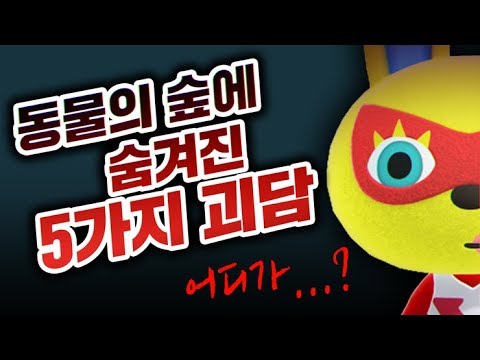 사실 동물의 숲은 ??들을 모아놓는 섬이다? - 동물의 숲에 숨겨진 5가지 괴담