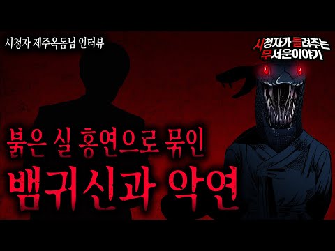 【무서운이야기 실화】 뱀과 붉은 실로 연결 된 사람의 소름 끼치는 이야기ㅣ제주옥돔님 사연ㅣ돌비공포라디오ㅣ괴담ㅣ미스테리 인터뷰ㅣ시청자 사연ㅣ공포툰ㅣ오싹툰