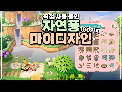 인기 있는 자연풍 마이디자인 100가지 모음 | 모동숲 마이디자인 | (SUB) | ACNH
