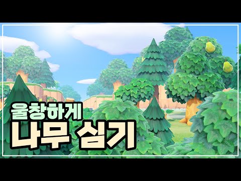 숲속&자연풍 나무 심는 법 | 모동숲 섬 꾸미기 | ACNH