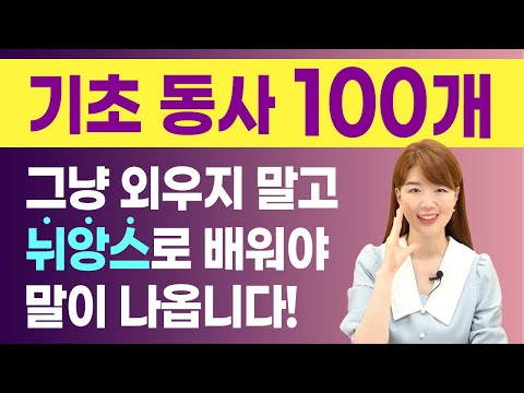 [무료 복습자료 제공] 기초동사 100개 그냥 외우지 말고 뉘앙스로 배워야 말로 나와요.