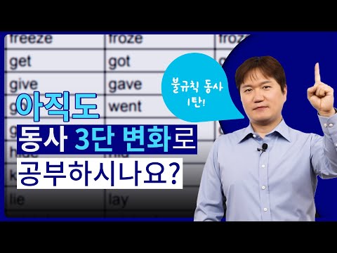 동사 3단 변화는 잊고❌ 이렇게 공부하세요! 불규칙동사 ☝️탄