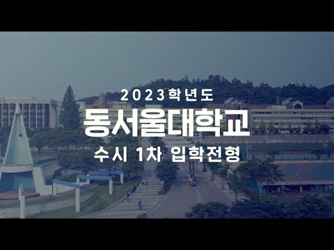 [2023] 동서울대학교 DongSeoulUniversity l 2023학년도 수시 1차 입학전형 안내