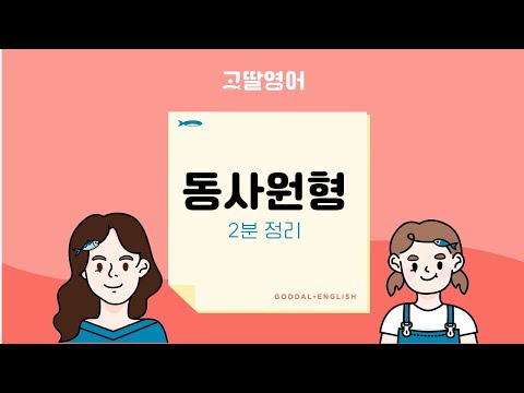 동사원형은 뭐지? 동원참치? |고딸영어| 기초영문법| 영문법 용어