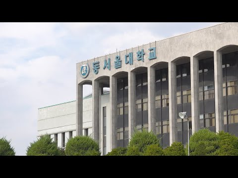 동서울대학교는 어떤 모습일까