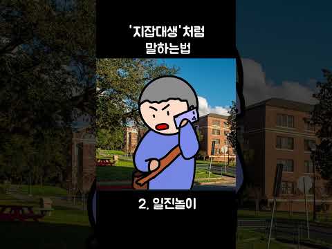 '지잡대생'처럼 말하는 2가지 방법