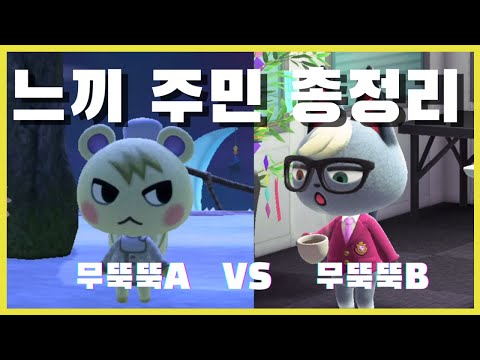 모동숲 느끼A, 느끼B의 차이점과 주민 목록을 알아봅시다