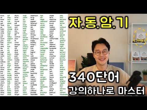 핵심 영어 단어장 _ 시즌1 동사/형용사 340개 총정리 (친절한 대학 정주행 331편)