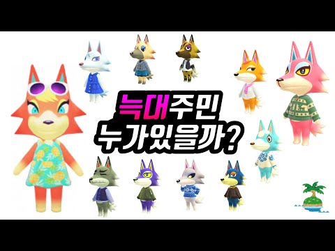 [모동숲 주민]늑대 주민 누가 있을까?