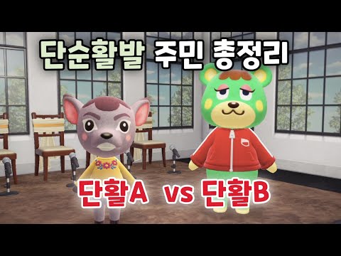 모동숲 단활A, 단활B에 대한 모든 것! (단순활발 성격 대화유형 총정리)
