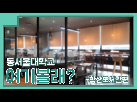 [2023 동서울대학교 탐방] 여기볼래? 2탄 - 학산도서관편