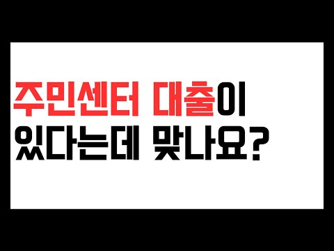 수급자, 차상위가 이용할 수 있는 주민센터 대출이 있다는데 맞나요?