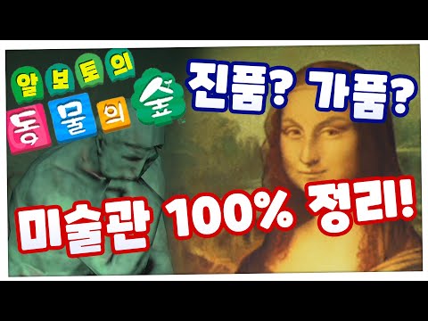 모동숲] 진품? 가품? 미술관 100% 정리!