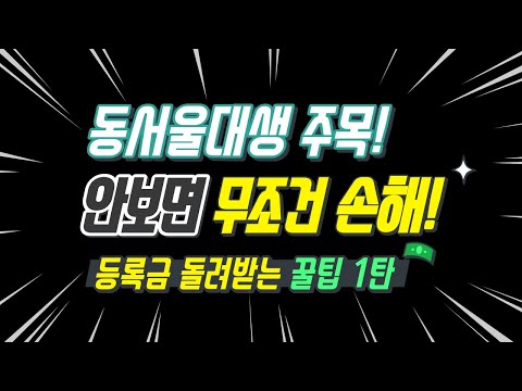 동서울대학교 재학생 주목! 등록금 돌려받는 꿀팁 1탄
