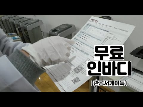 무료로 인바디 측정할 수 있는 곳. 관공서 베네핏 누리기.