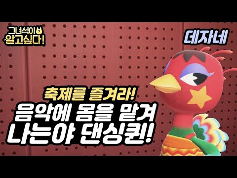 [모동숲] 동물의 숲 주민탐구 EP96 - 데자네