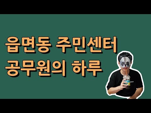 읍면동 주민센터 공무원의 하루는?!