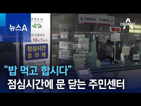 “밥 먹고 합시다” 점심시간에 문 닫는 주민센터 | 뉴스A