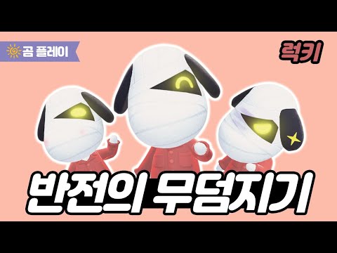 [모동숲] 반전의 무덤지기 - 럭키