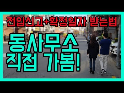 전입신고 확정일자 받는방법 동사무소(주민센터)편 (feat. 황실장)[덕방아재]