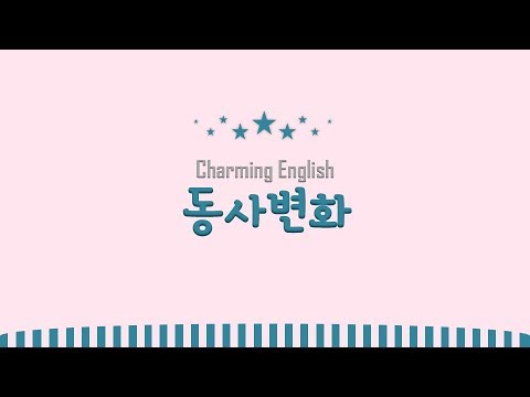따라부르는 영어 동사 변화 노래 128 irregular verbs song